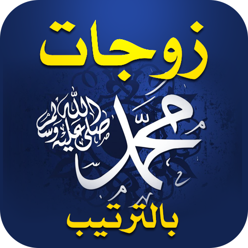 زوجات الرسول بالترتيب logo