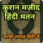Cover Image of Download कुरान हिंदी अरबी मतन Quran Hin  APK