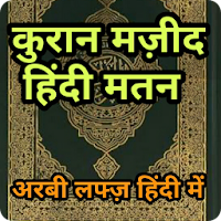 कुरान हिंदी अरबी मतन Quran Hindi Transliteration