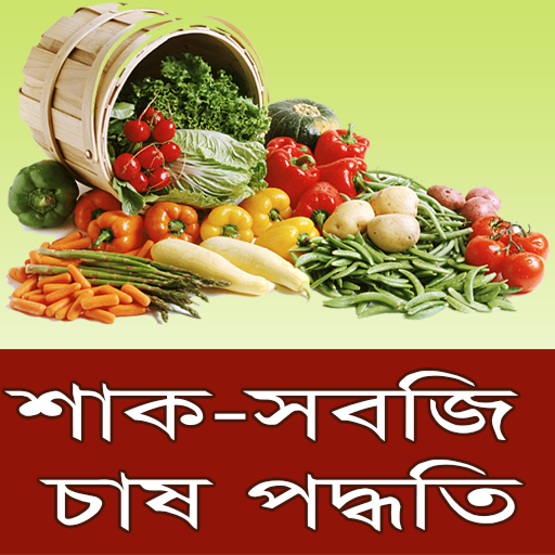 শাক-সবজি চাষ পদ্ধতি ~ Vegetabl logo