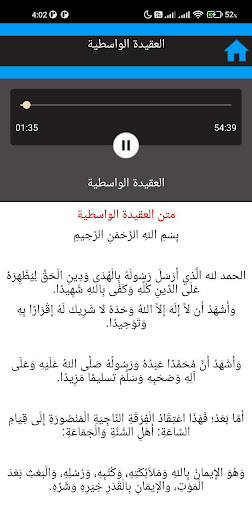 العقيدة الواسطية - بالصوت Screen 3