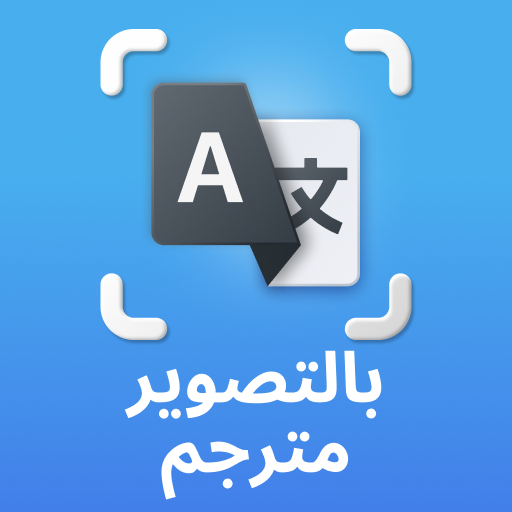 يترجم كل اللغات مترجم الصور تنزيل على نظام Windows