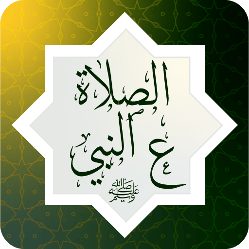 الصلاة ‏على النبي logo