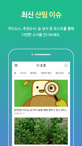 포휴(Forest Human) - 한국숲사랑청소년단 Screen 2