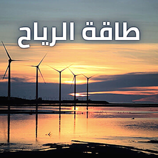 طاقة الرياح logo