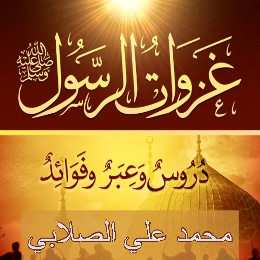 كتاب غزوات الرسول الصلابي pdf logo