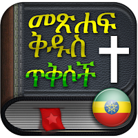 Amharic Bible audio and text