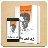 كتاب في الحب و الحياة - د.مصطفى محمود icon