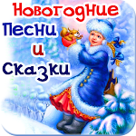 Cover Image of Download Новогодние песни, сказки детям  APK