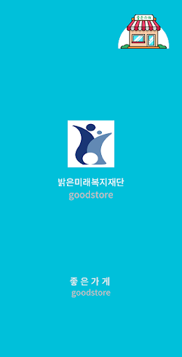 Android application 밝은미래복지재단 screenshort