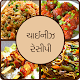 Download Chinese Recipes in Gujarati For PC Windows and Mac 1.1