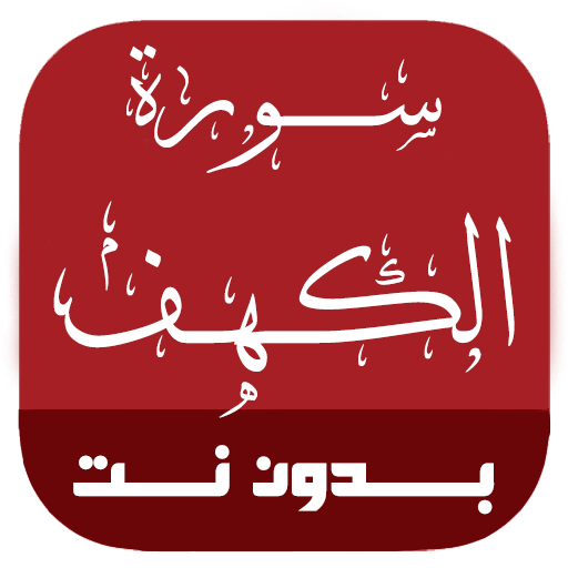 سورة الكهف بدون نت بصوت العديد Install on Windows