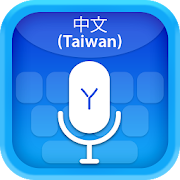 Taiwan (中文) Voice Typing Keyboard