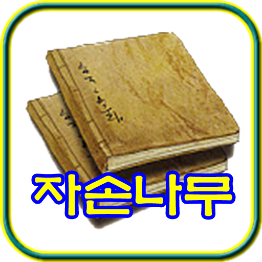 자손나무 logo