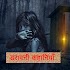 Horror Stories in Hindi डरावनी