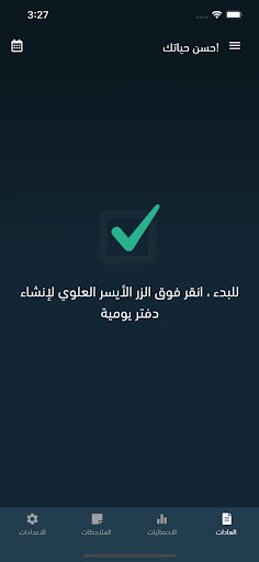 Android application عهد - عادات إلتزام تحدي screenshort