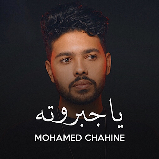 محمد شاهين يا جبروته logo