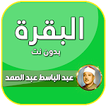 Cover Image of Download البقرة عبد الباسط عبد الصمد 8.0 APK