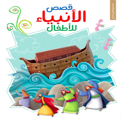 سلسلة كتب قصص الأنبياء logo