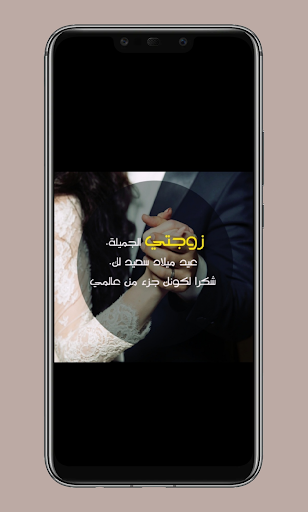 عيد الزواج سعيد Screen 2
