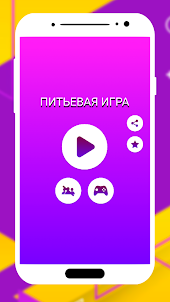 Игра для напитка