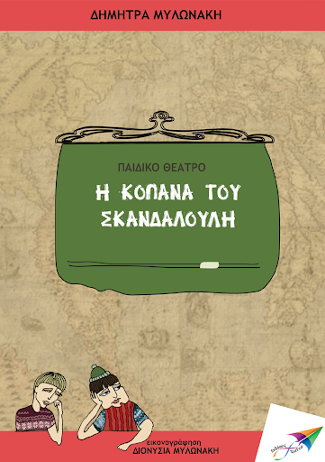 Android application Η κοπάνα του Σκαν…, Δ.Μυλωνάκη screenshort