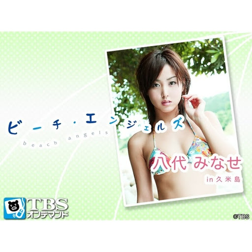 Beach Angels 八代みなせ In 久米島 հեռուստահաղորդումներ Google Play ում