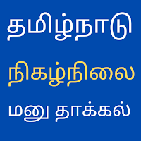 Tamilnadu Online File Petition