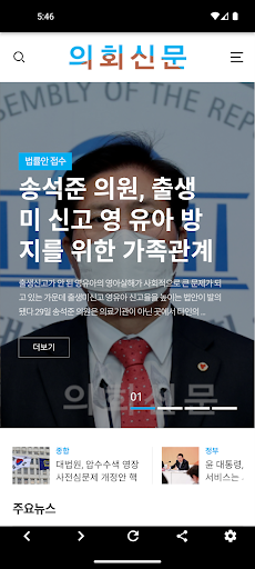 Android application 의회신문 screenshort