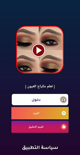 Android application تعلم مكياج العيون فيديو بدونت screenshort