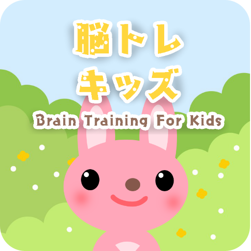 脳トレキッズ　子どものための脳トレ logo