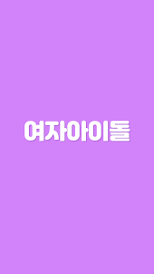 초성퀴즈 - 여자 아이돌 멤버 이름 테스트 !