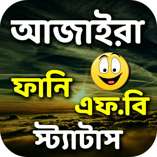 আজাইরা ফানি স্ট্যাটাস Download on Windows