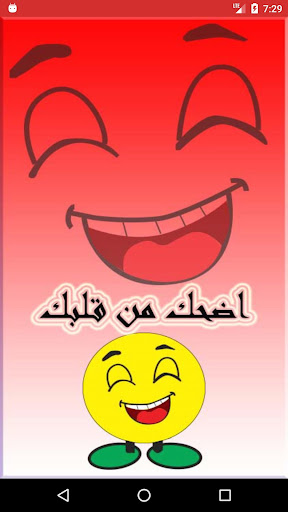 Android application نكت ممتعة screenshort