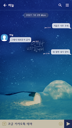 카카오톡 테마 - 언제나 너와 함께해_이글루 Screen 3