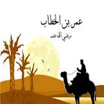 Cover Image of Unduh عمر بن الخطاب رضي الله عنه 1 APK