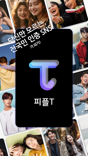 Android application 피플T - 실시간 온오프라인 친구만들기, 신원인증SNS screenshort