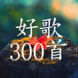 300 classic Chinese songs, Collector's Edition icon