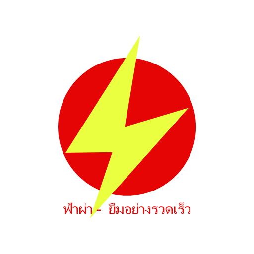 ฟ้าผ่า - ยืมอย่างรวดเร็ว logo