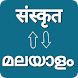Sanskrit  Malayalam Translator - Androidアプリ
