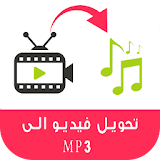 تحويل فيديو لصيغة MP3 icon