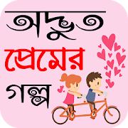 নতুন অদ্ভুত প্রেমের গল্প - bangla romantic story 1.0.3 Icon