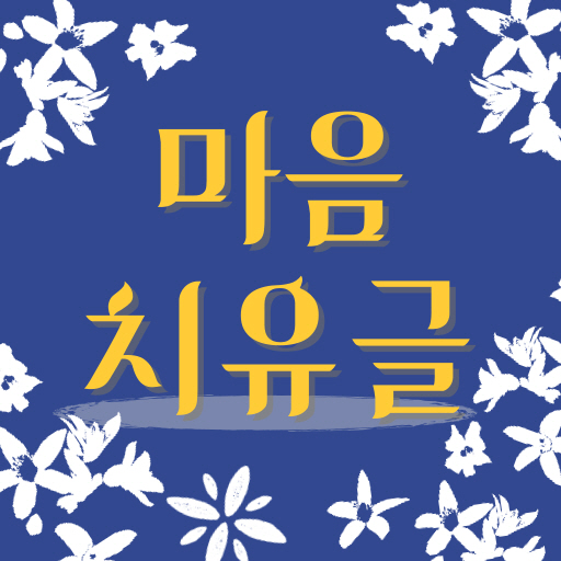 오늘의 마음치유글 logo