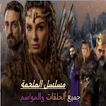 Cover Image of 下载 جميع حلقات مسلسل الملحمة  APK