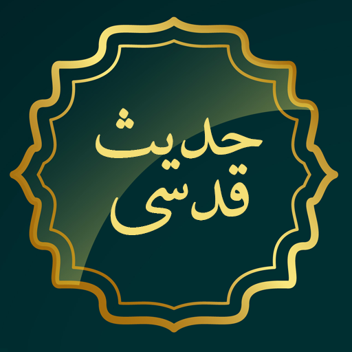 حدیث قدسی با ترجمه logo