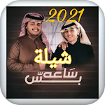 Cover Image of Download شيلة ساعه بس 2021 1 APK