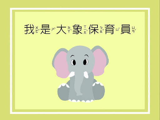 Android application 我是大象保育員 screenshort