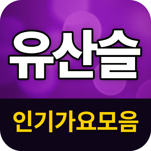 유산슬 인기가요 - 트로트 뽕짝 메들리 logo