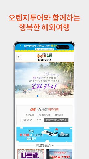 오렌지투어 - 무안공항 해외여행