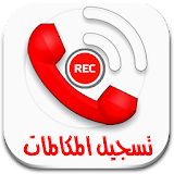 تسجيل المكالمات برو icon
